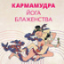 В нирвану через постель